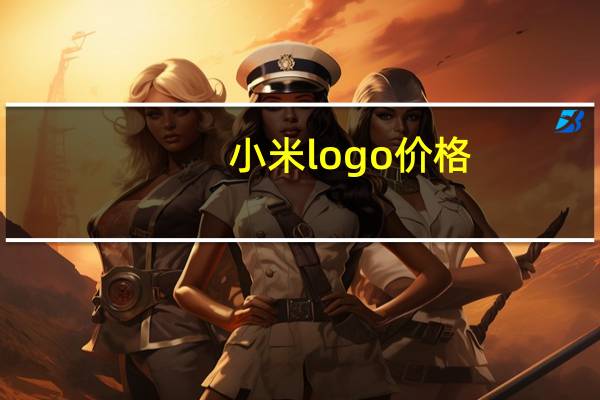小米logo价格