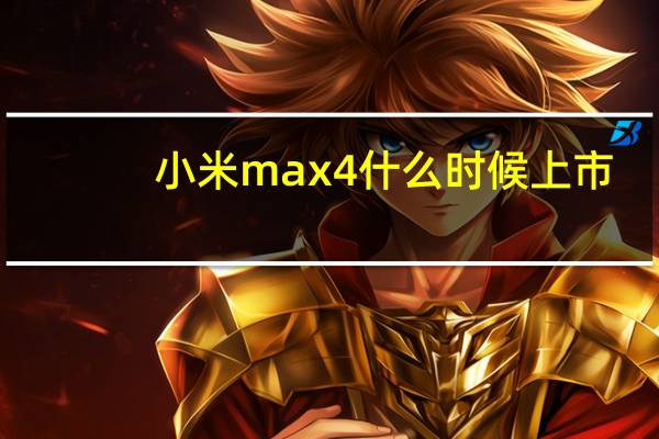 小米max4什么时候上市