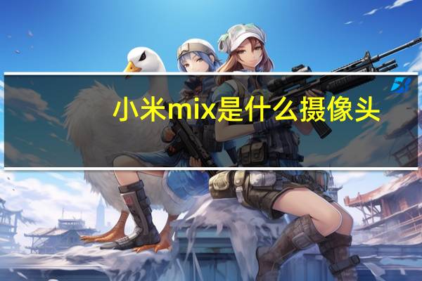 小米mix是什么摄像头