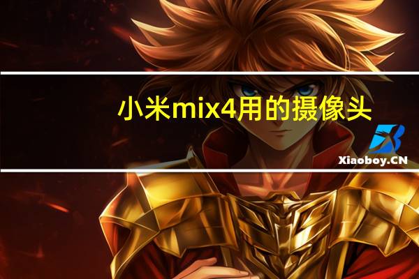 小米mix4用的摄像头
