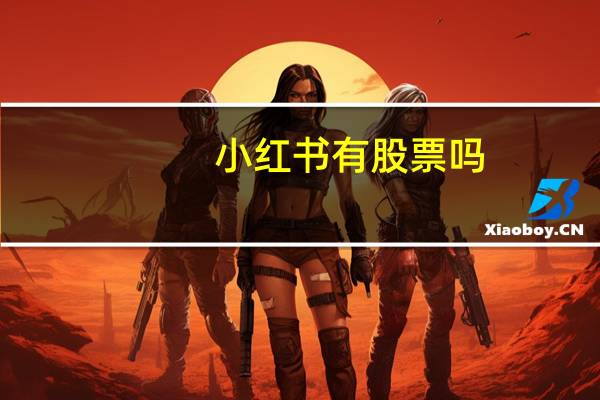 小红书有股票吗