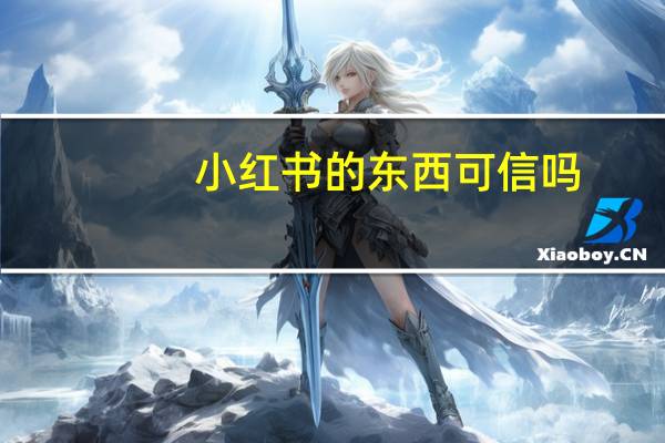 小红书的东西可信吗