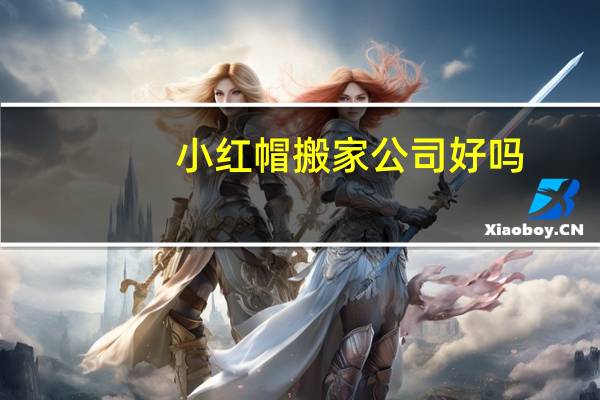 小红帽搬家公司好吗