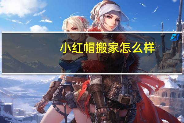 小红帽搬家怎么样