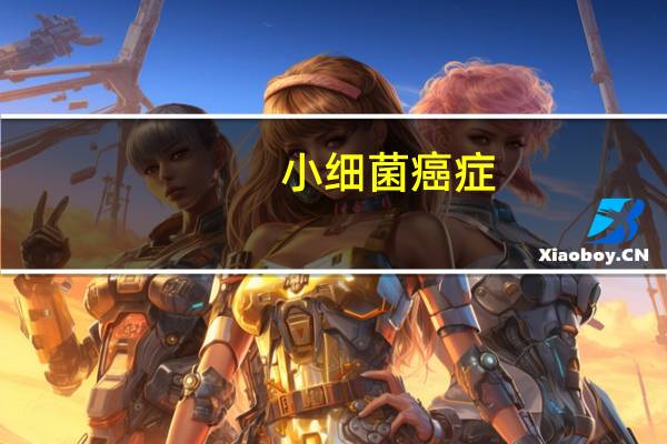 小细菌癌症