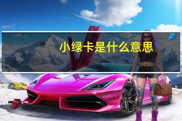 小绿卡是什么意思