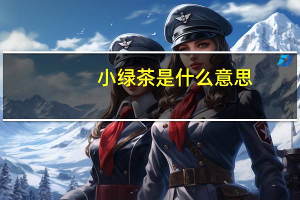 小绿茶是什么意思