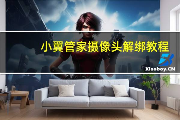 小翼管家摄像头解绑教程
