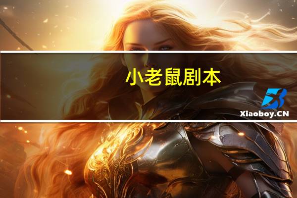 小老鼠剧本