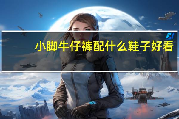 小脚牛仔裤配什么鞋子好看