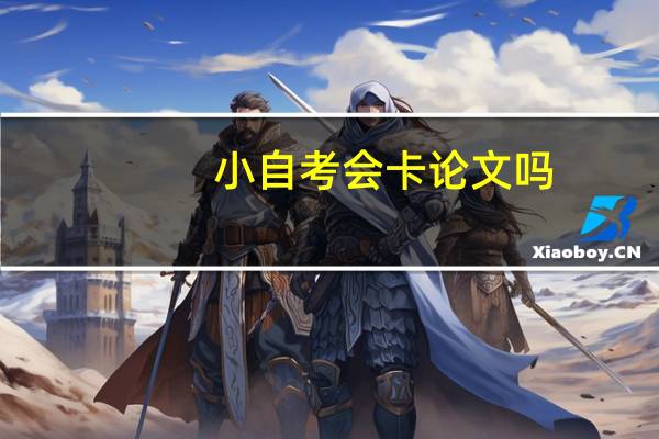 小自考会卡论文吗
