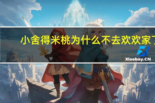 小舍得米桃为什么不去欢欢家了