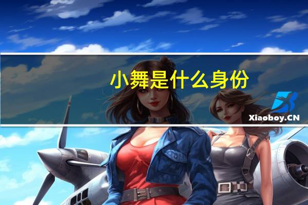 小舞是什么身份