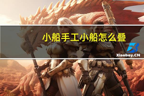 小船手工小船怎么叠