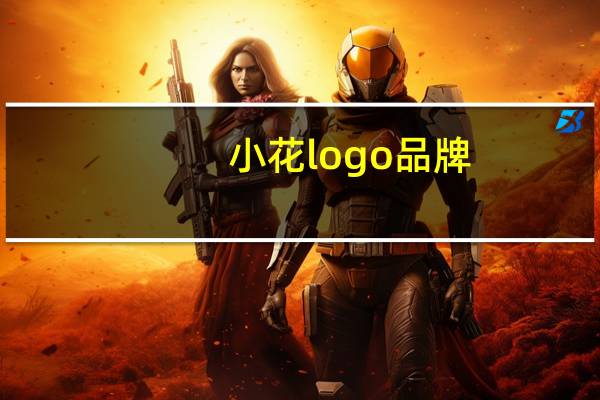 小花logo品牌