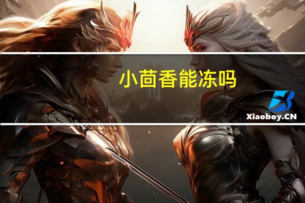 小茴香能冻吗