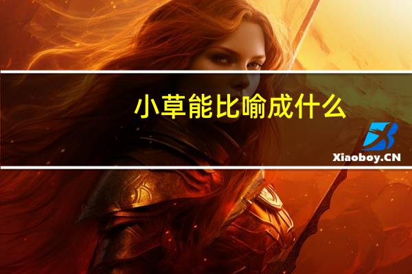 小草能比喻成什么