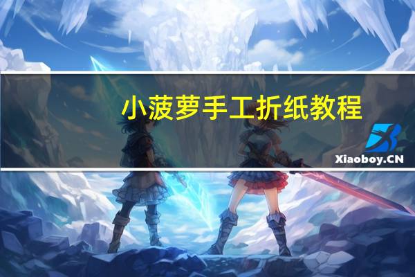 小菠萝手工折纸教程