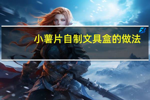 小薯片自制文具盒的做法