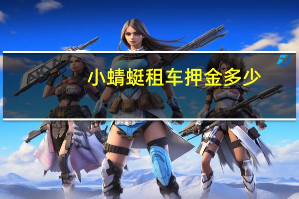 小蜻蜓租车押金多少