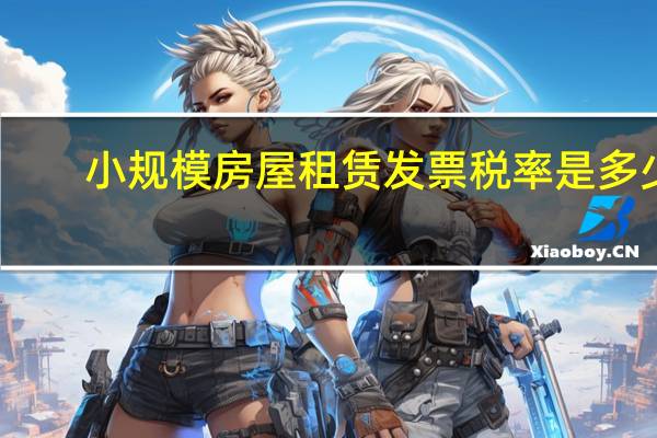 小规模房屋租赁发票税率是多少