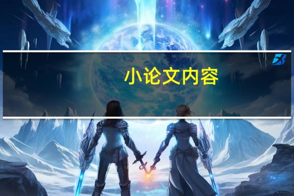 小论文内容
