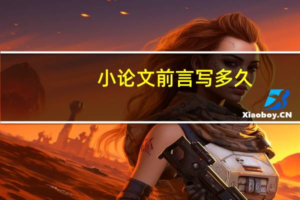 小论文前言写多久