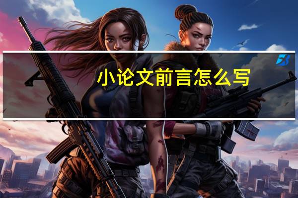 小论文前言怎么写