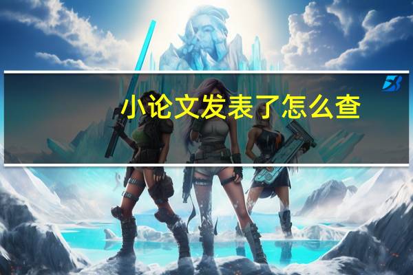 小论文发表了怎么查