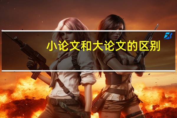 小论文和大论文的区别