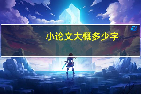 小论文大概多少字