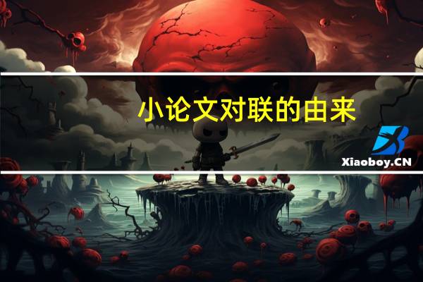 小论文对联的由来