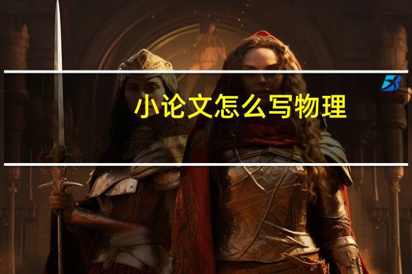 小论文怎么写物理