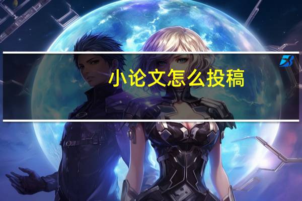 小论文怎么投稿