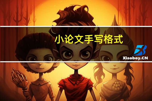 小论文手写格式