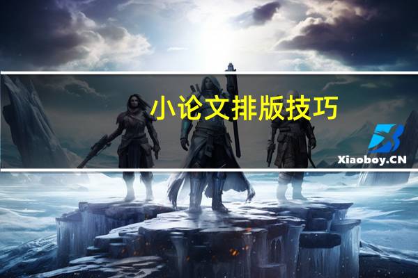 小论文排版技巧