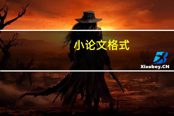 小论文格式