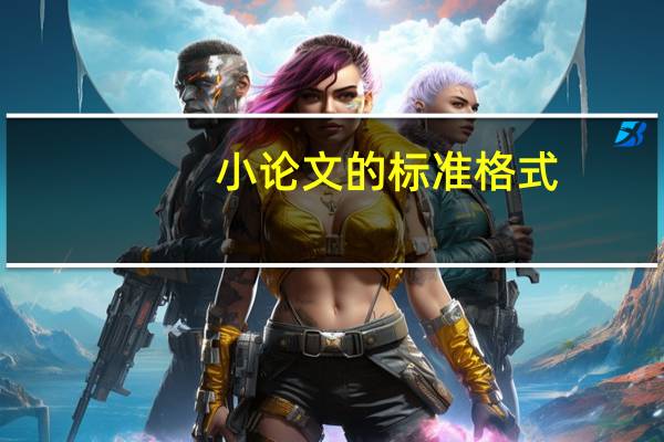 小论文的标准格式