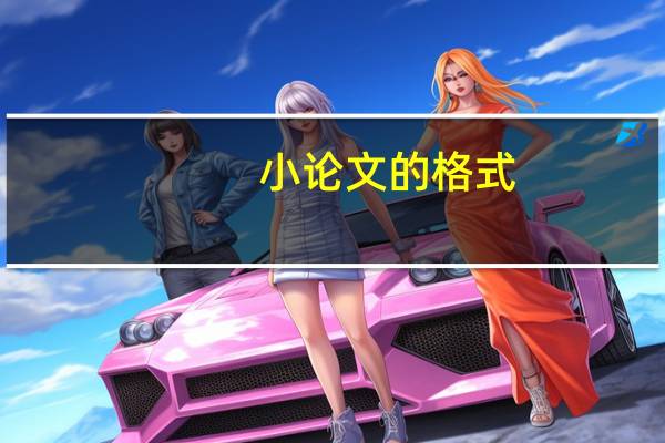 小论文的格式