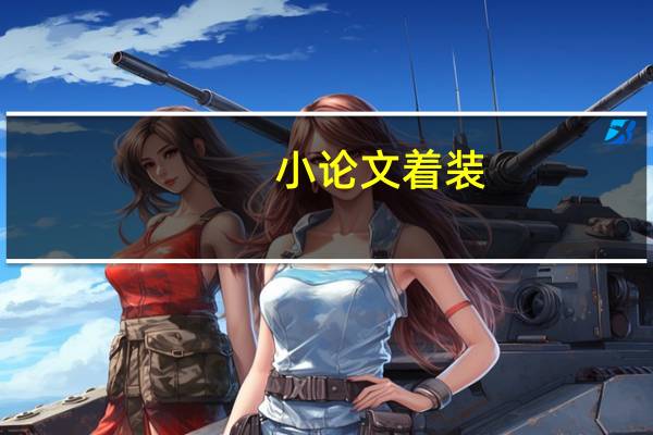 小论文着装