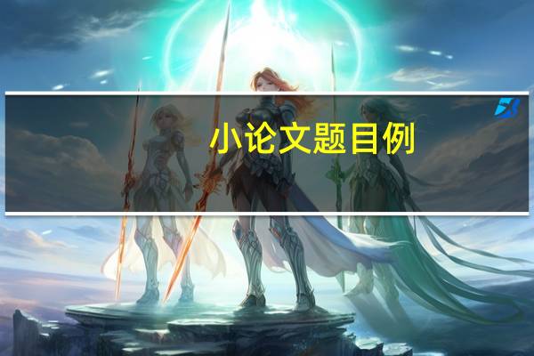 小论文题目例