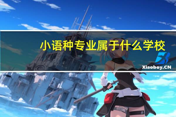 小语种专业属于什么学校