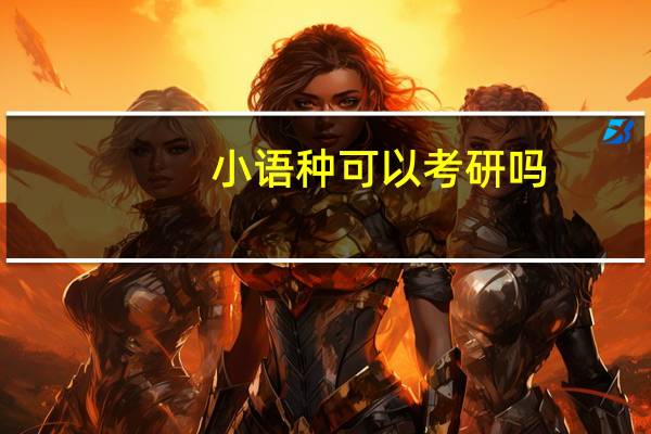 小语种可以考研吗