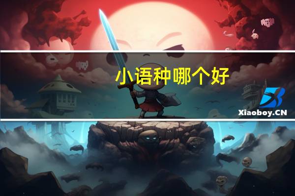 小语种哪个好