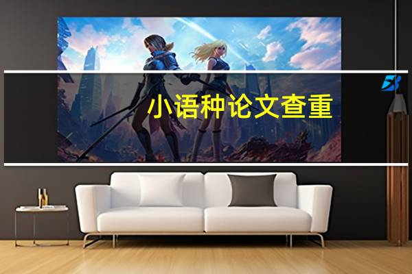 小语种论文查重