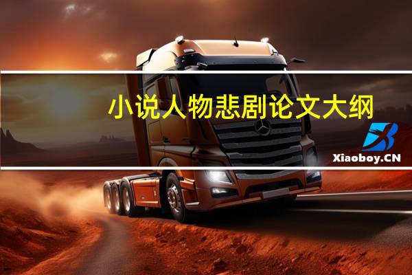 小说人物悲剧论文大纲