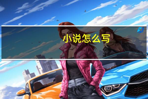小说怎么写