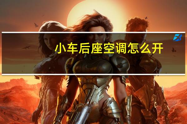 小车后座空调怎么开