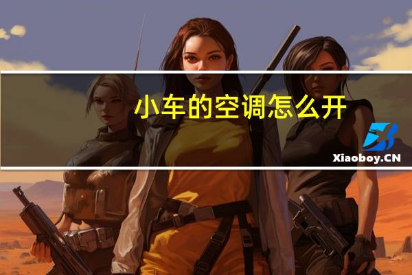 小车的空调怎么开