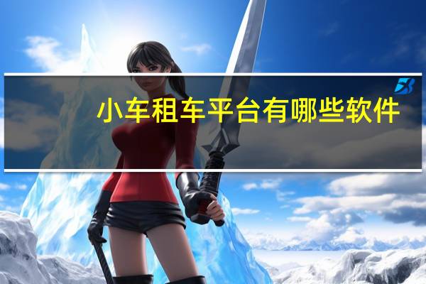 小车租车平台有哪些软件
